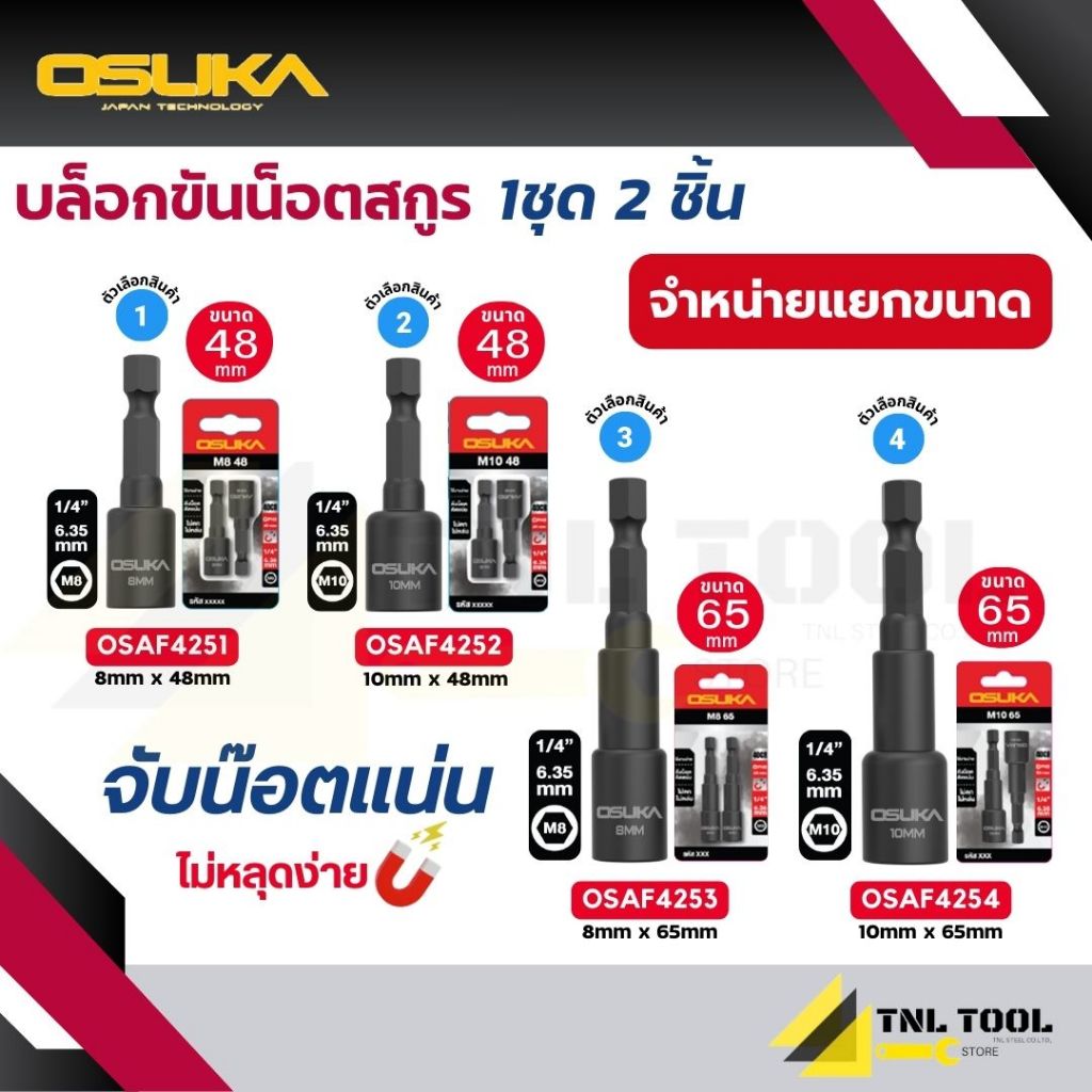 บล็อกขันน็อตสกรู ขนาด 8mm-10mm (ยาว 48mm. / 65mm ชุด2ชิ้น) OSUKA ( รุ่น OSAF4251 - OSAF4254 )