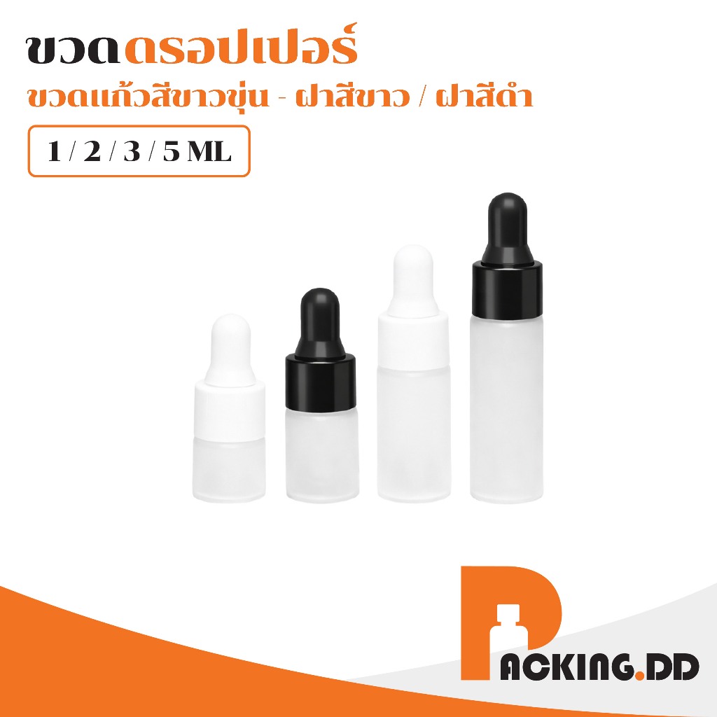🧴 ถูกที่สุด PACKING.DD🧴ดรอปเปอร์ 1-5ml ขวดขุ่น สำหรับน้ำมันหอมระเหย เซรั่ม ปิดสนิท ยึดอายุ GD001