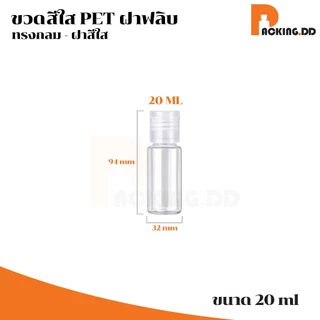 🧴 ถูกที่สุด PACKING.DD🧴ขวดใสฝาฟลิบ 10-20-30-50-100 ML เปิดปิดง่าย สำหรับแชมพู โลชั่น แอลกอฮอล์ WG20