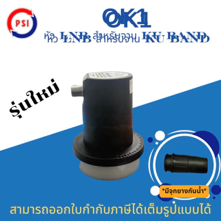 PSI OK1 LNB KU BAND รุ่น OK1 Universal หัวรับสัญญาณ จานดาวเทียม รุ่นใหม่ มีจุกยางกันน้ำ