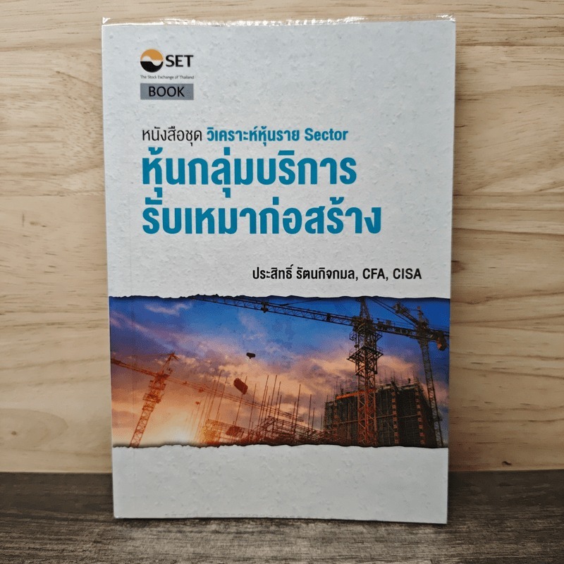 ⭐หนังสือชุดวิเคราะห์หุ้นราย Sector หุ้นกลุ่มบริการ รับเหมาก่อสร้าง - ประสิทธิ์ รัตนกิจกมล, CFP 🏷️116