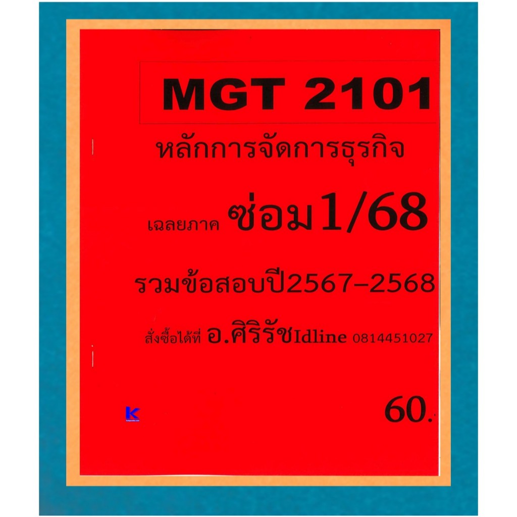 ข้อสอบชีทราม MGT2101 หลักการจัดการธุรกิจ ภาคซ่อม 1/68