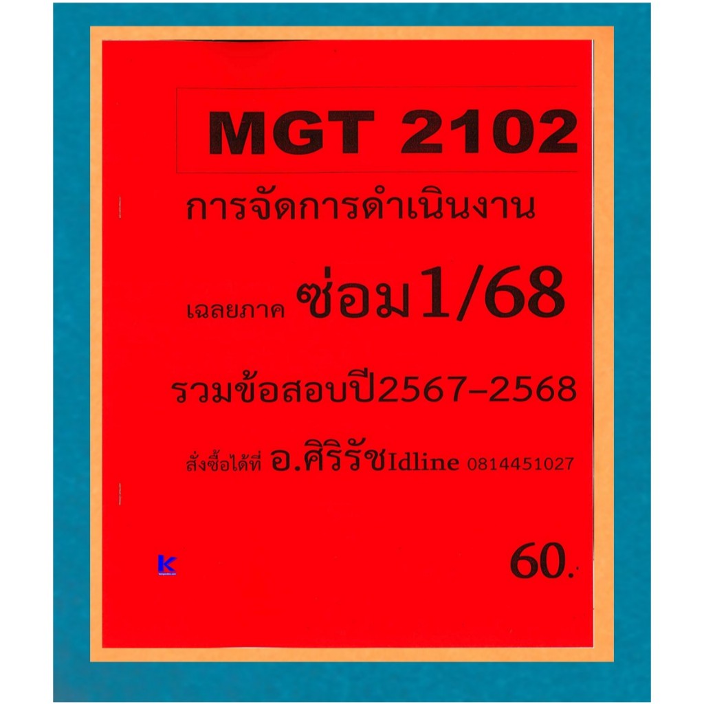 ข้อสอบ MGT2102 การจัดการดำเนินงาน (ข้อสอบปรนัย) อ.ศิริรัช ภาคซ่อม 1/68