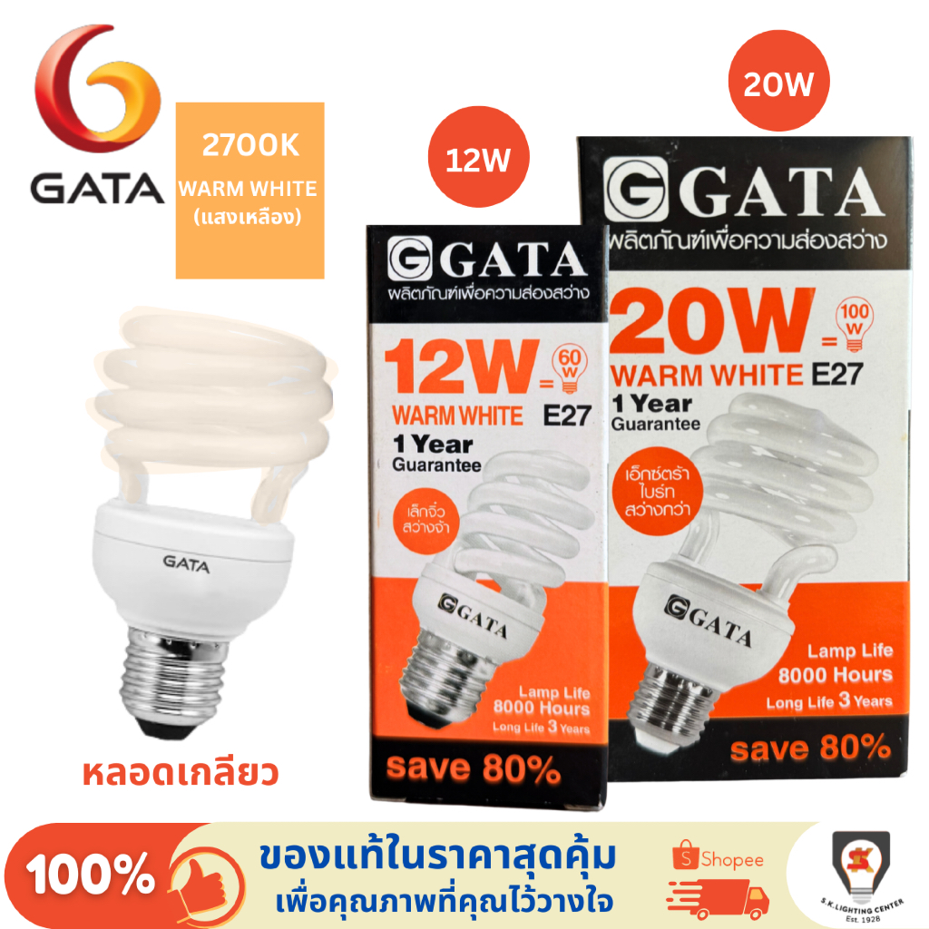 Gata หลอดตะเกียบ หลอดเกลียว ประหยัดไฟ ขั้ว E27 12W / 20W แสงเหลือง WarmWhite 200-240V Spiral ตะเกียบ