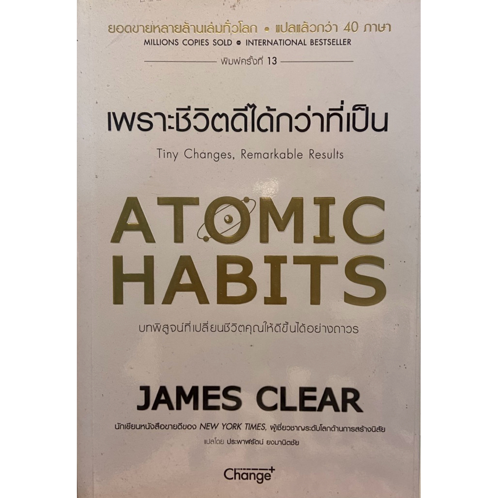 เช่าหนังสือ : Atomic Habit เพราะชีวิตดีได้กว่าที่เป็น ❤️‍🩹 James Clear เขียน สำนักพิมพ์ Change+