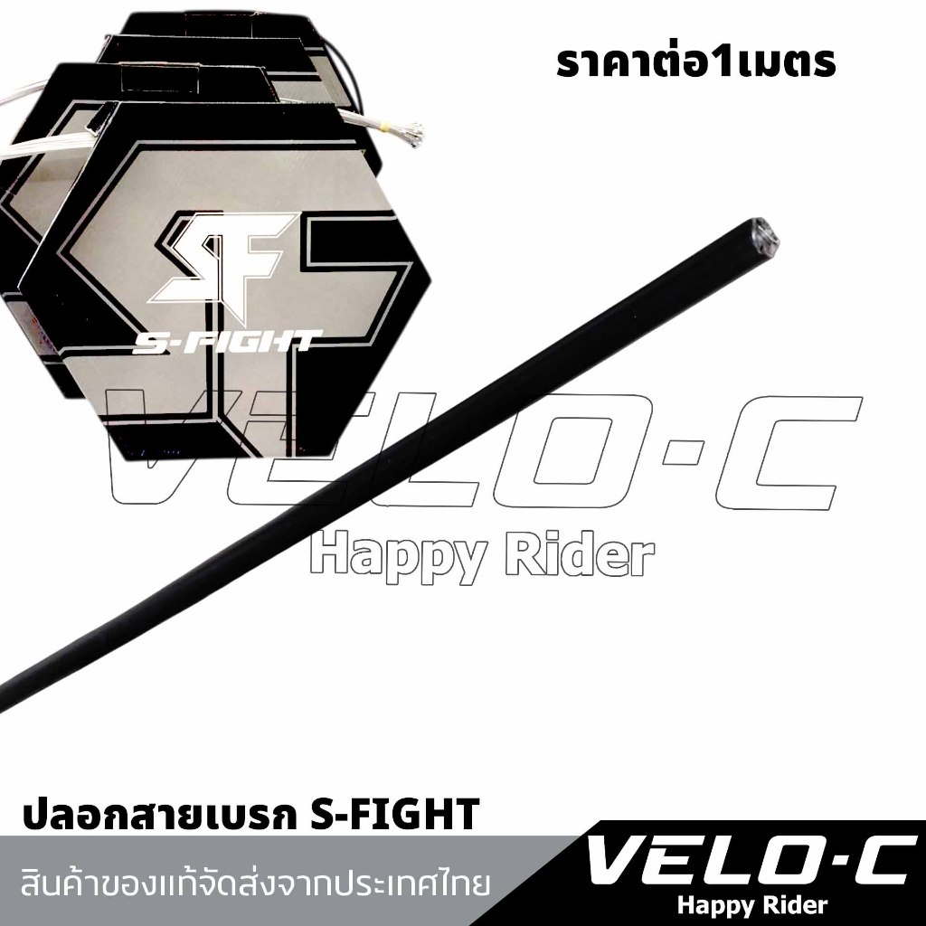 ปลอกสายเบรก S-fight ปลอกสายเบรคจักรยาน (ราคา/1เมตร)/ของแท้จัดส่งจากประเทศไทย