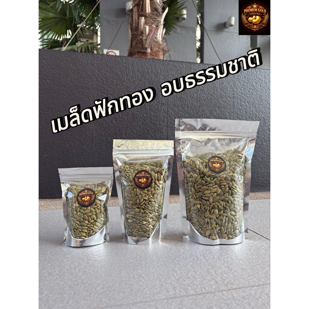 เมล็ดฟักทองอบ อบธรรมชาติ แกะเปลือก ฟักทอง pumpkin กรอบ หอม อร่อย ธัญพืช