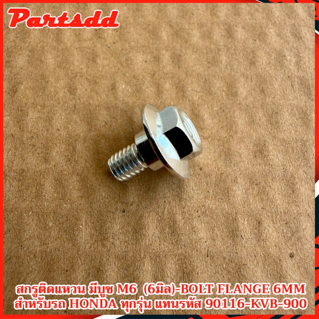 โบลต์หน้าแปลน 6 มิล (ราคาต่อ 1 ตัว) สำหรับรถมอเเตอร์ไซค์ HONDA WAVE-CLICK-PCX-SCOOPY-DREAM และรุ่นอื