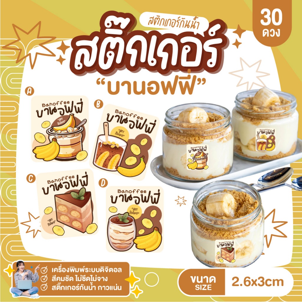 สติกเกอร์บานอฟฟี่ 4 ลายให้เลือก 💧 กันน้ำ แช่เย็นได้ (ขนาด 2.6x3cm) 30 ดวง สำหรับพ่อค้าแม่ค้า