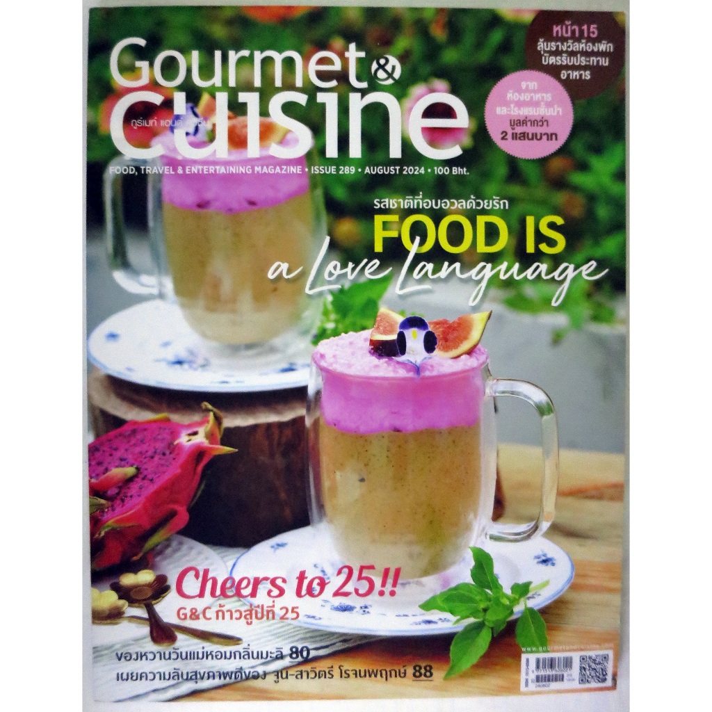 หนังสือนิตรสารGourment Cuisineฉบับที่์Aug'2024,มี138หน้าขนาดเล่ม21.5x28x0.6cm.