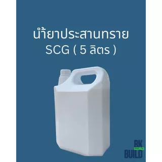 น้ำยาประสานทราย SCG (5ลิตร ใช้งานได้ 45 ตร.ม.)