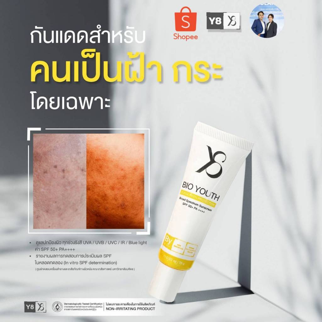 [ส่งด่วน] Y8 Bio Youth Sunscreen Protection SPF50+ PA++++ ครีมกันแดดหน้าใส กันแดดฝ้า