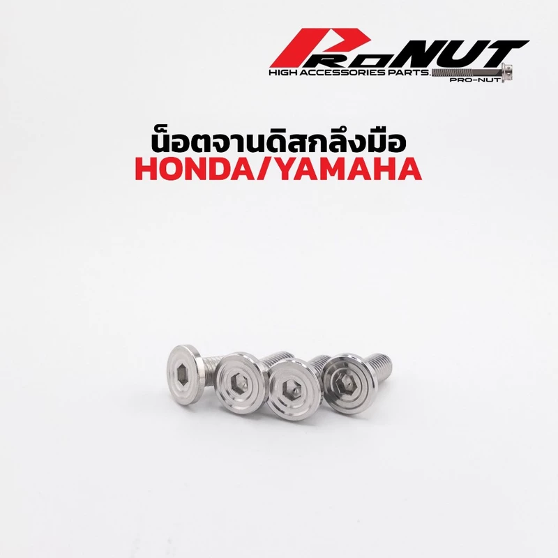 น็อตจานดิส น็อตจานเบรค Honda Yamaha ก้นหอยลึก ราคาตัวละ ใส่ เวฟ Wave nmax xmax