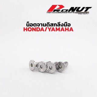 น็อตจานดิส น็อตจานเบรค Honda Yamaha ก้นหอยลึก ราคาตัวละ ใส่ …