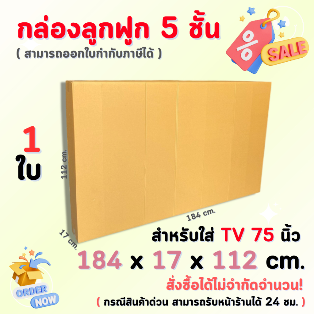 กล่องสำหรับใส่ TV 75 นิ้ว ขนาด 184 x 17 x 112 cm. ลูกฟูกหนา 5 ชั้น แข็งแรง ทนทาน รับน้ำหนักได้เยอะ ( ราคาต่อใบ )
