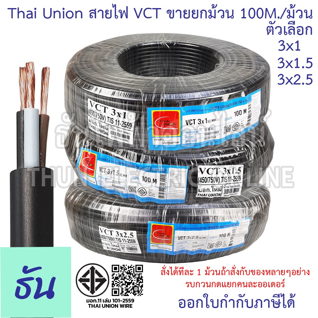 Thai Union สาย VCT 3C ยกม้วน 100เมตร/ม้วน  ตัวเลือก 3x1 3x1.5 3x2.5 สายไฟ สายอ่อนสีดำ สายอ่อน ไทยยูเนี่ยน มอก. ธันไฟฟ้า