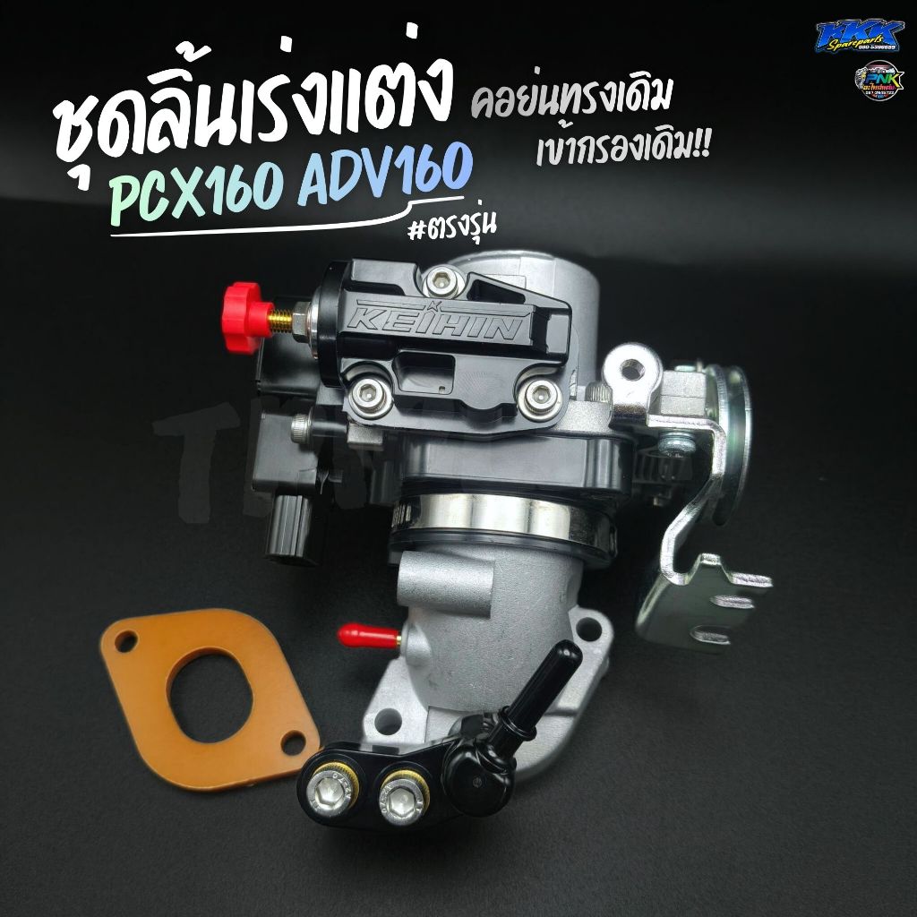ชุดลิ้นเร่ง คอย่น PCX160 ADV160 ขนาด 32,34mm ทรงเดิมเข้ากรอง I ลิ้นสร้าง เรือนสร้าง ลิ้นเร่งแต่ง