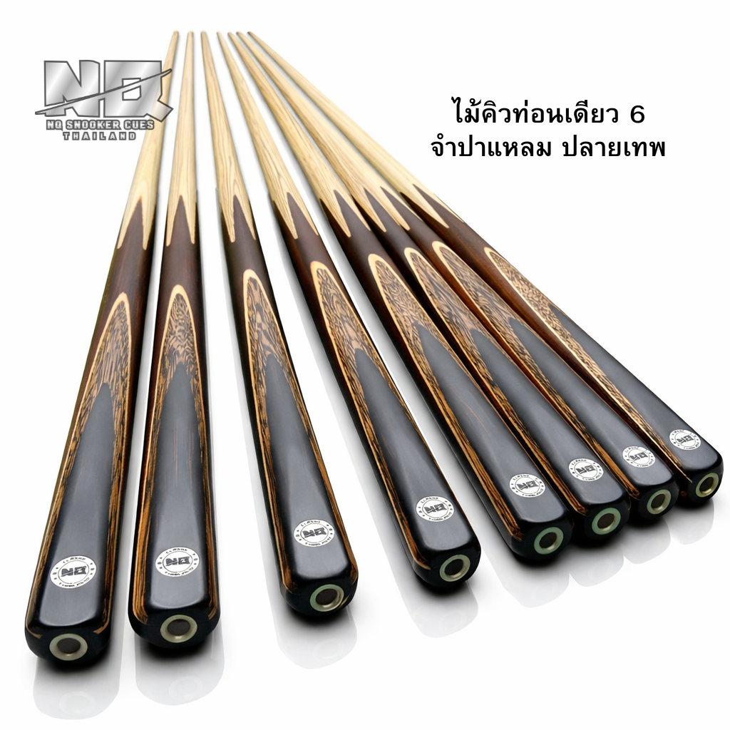 ไม้สนุก ไม้คิว1ท่อน 4-5จำปา ปลายเทพ NQ snooker (ไม้แฮช) รุ่นขายดีที่สุด