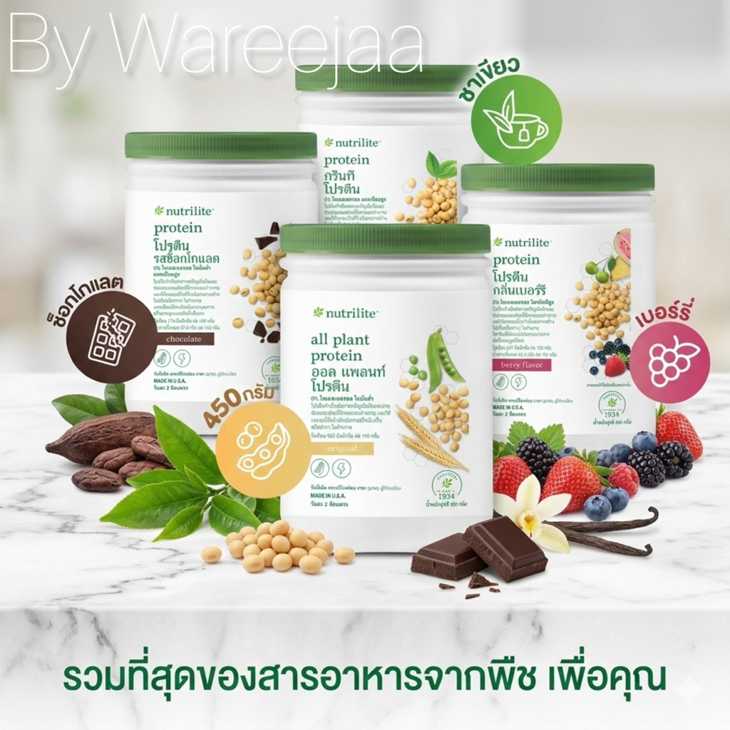 Nutrilite โปรตีนแอมเวย์ รับประกัน 💯ของแท้จากตัวแทนจำหน่าย🔥