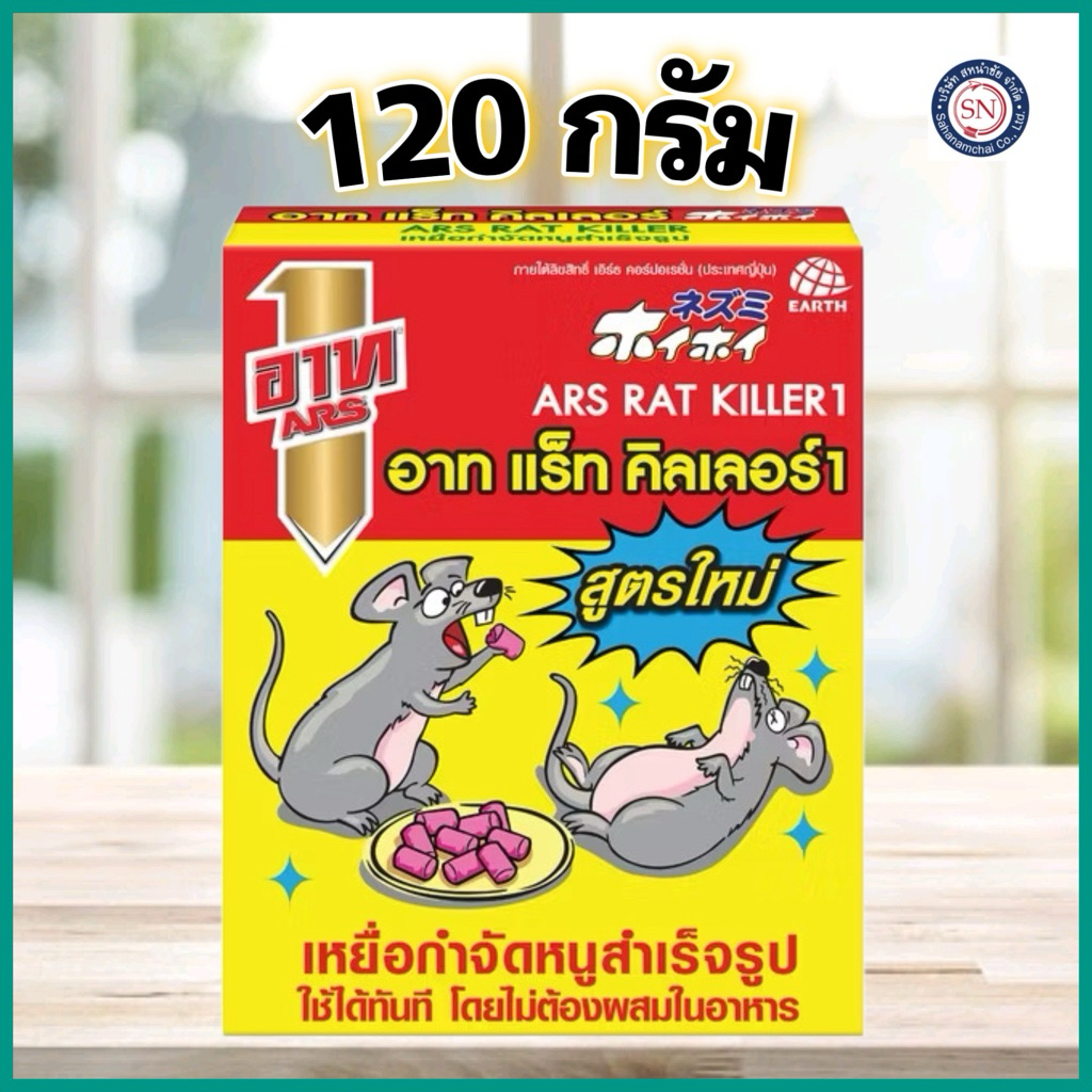 อาท แร็ท คิลเลอร์ เหยื่อกำจัดหนู ARS ขนาด 240 กรัม