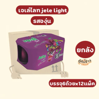 (ยกลัง) เจเล่ไลท์เฟรชชี่ มี6รสชาติให้เลือก125กรัม 6ถ้วยx12แพ็ค