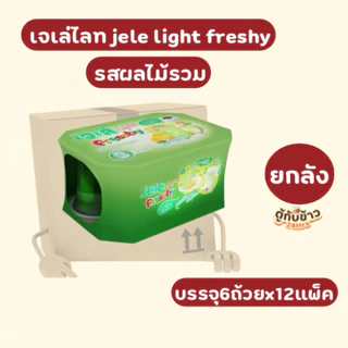 (ยกลัง) เจเล่ไลท์เฟรชชี่ มี6รสชาติให้เลือก125กรัม 6ถ้วยx12แพ็ค