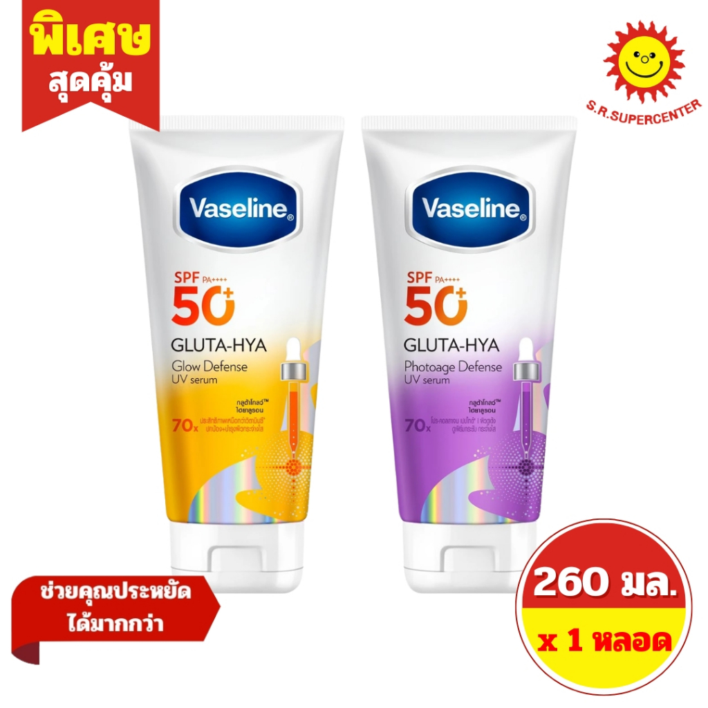 [ 1 หลอด ] Vaseline วาสลีน เอสพีเอฟ50+ พีเอ++++ กลูต้า-ไฮยา ดีเฟนซ์ ยูวี เซรั่ม ขนาด 260 มล. 2 สูตร ราคา ถูกที่สุด ดีลบีเคเค รูปภาพหลัก