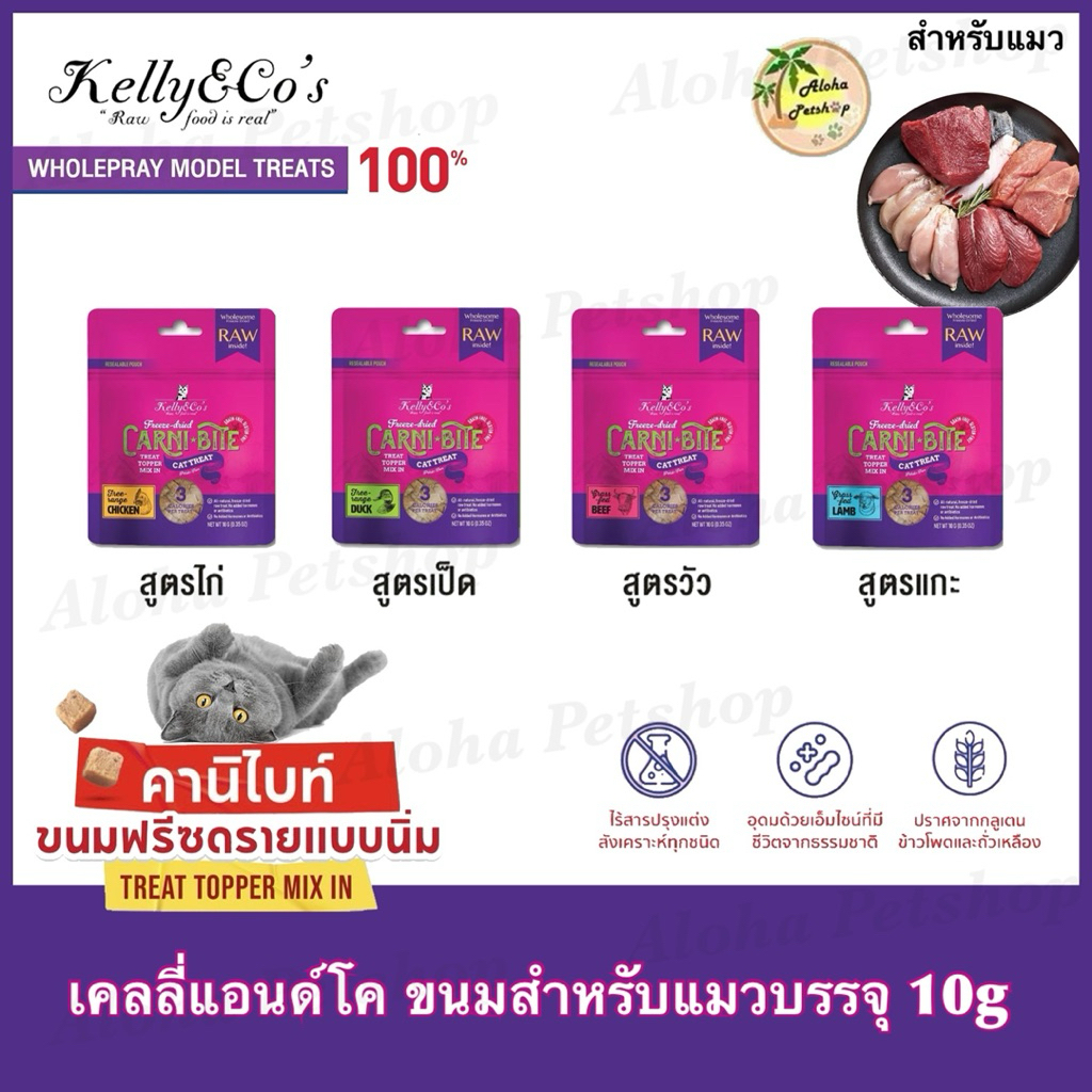 Kelly & Co’s Carni Bite Cat Treat 🐱❤️ เคลลี่ แอนด์ โค คานิไบท์ ขนมสำหรับแมวบรรจุ 10g