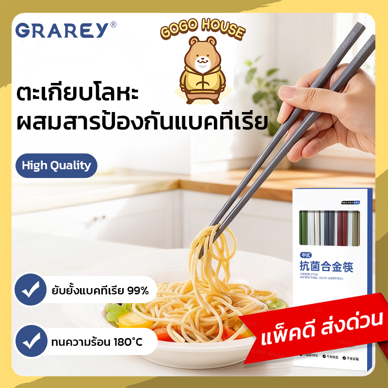 GRAR﻿EY ตะเกียบโลหะผสมป้องกันแบคทีเรีย กันลื่น ไม่กลิ้ง ล้างง่าย โครงสร้างชิ้นเดียว แพ็ค 5 คู่
