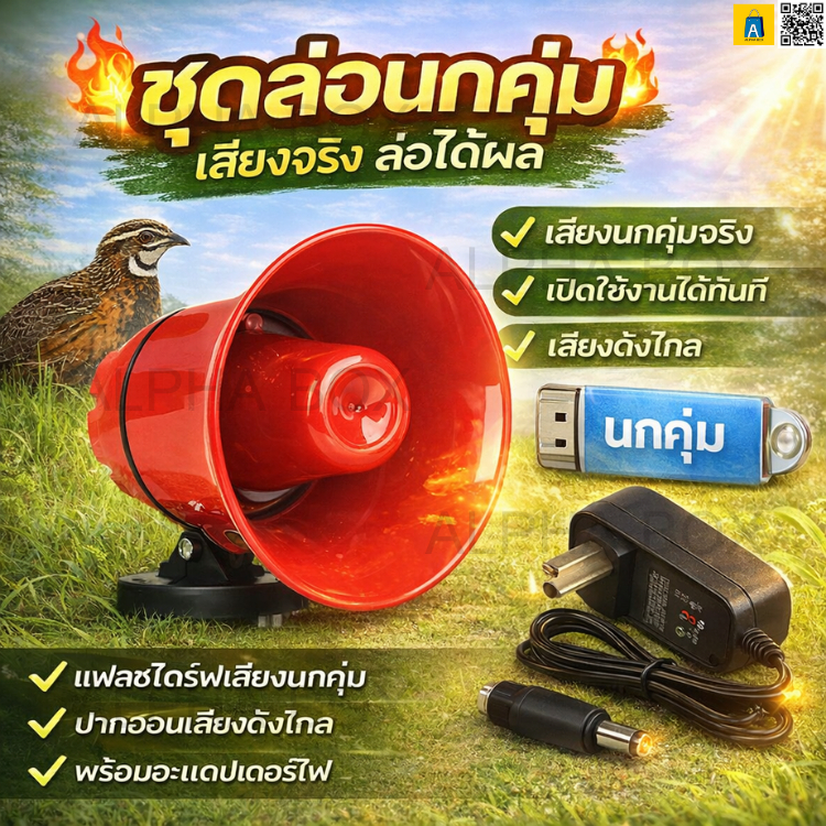 ชุดล่อนกคุ่ม ลำโพงฮอร์นเสียงนกคุ่ม พร้อมแฟลชไดร์ฟเสียงนกคุ่ม + อะแดปเตอร์ พร้อมใช้งาน