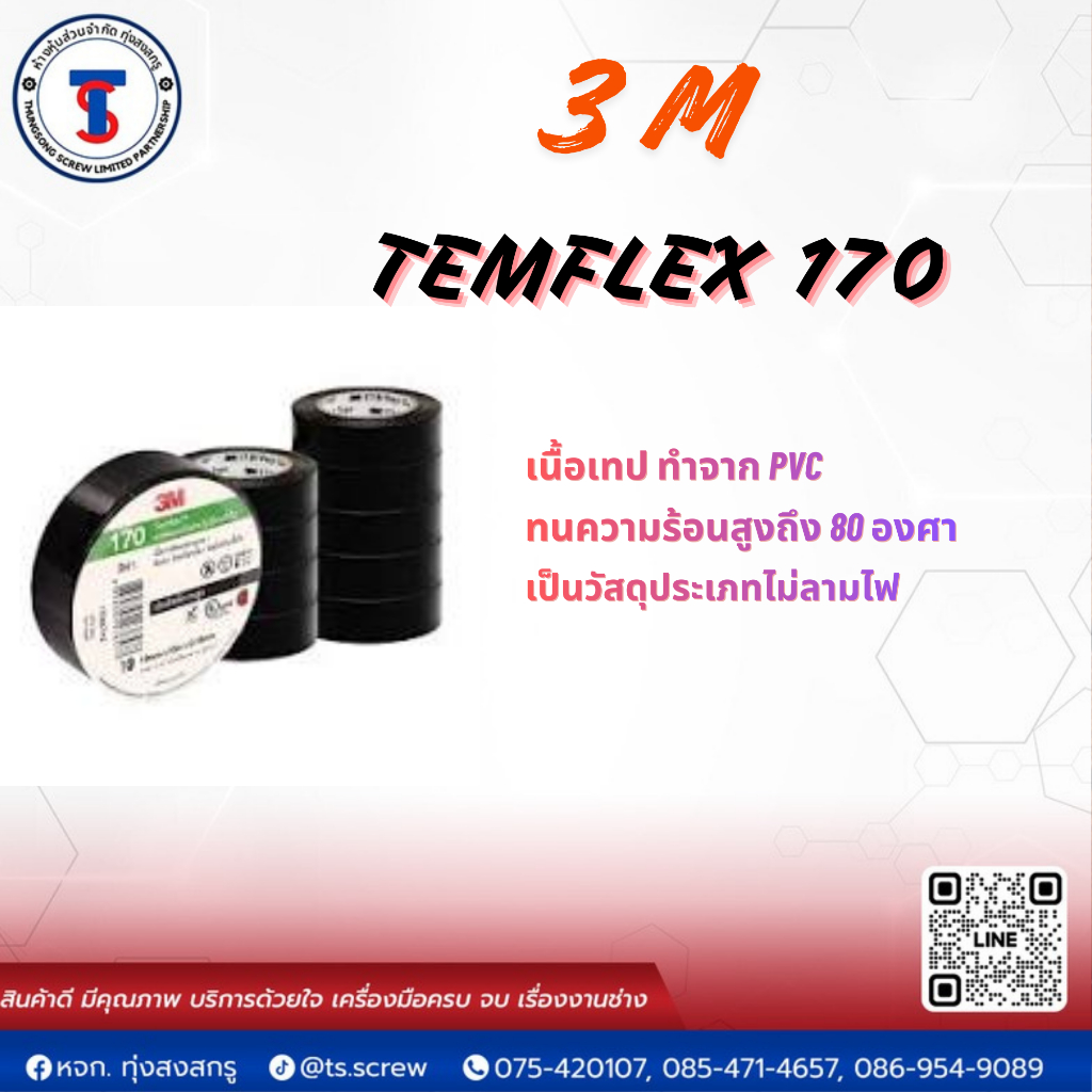 3M TEMFLEX170เทปพันสายไฟ