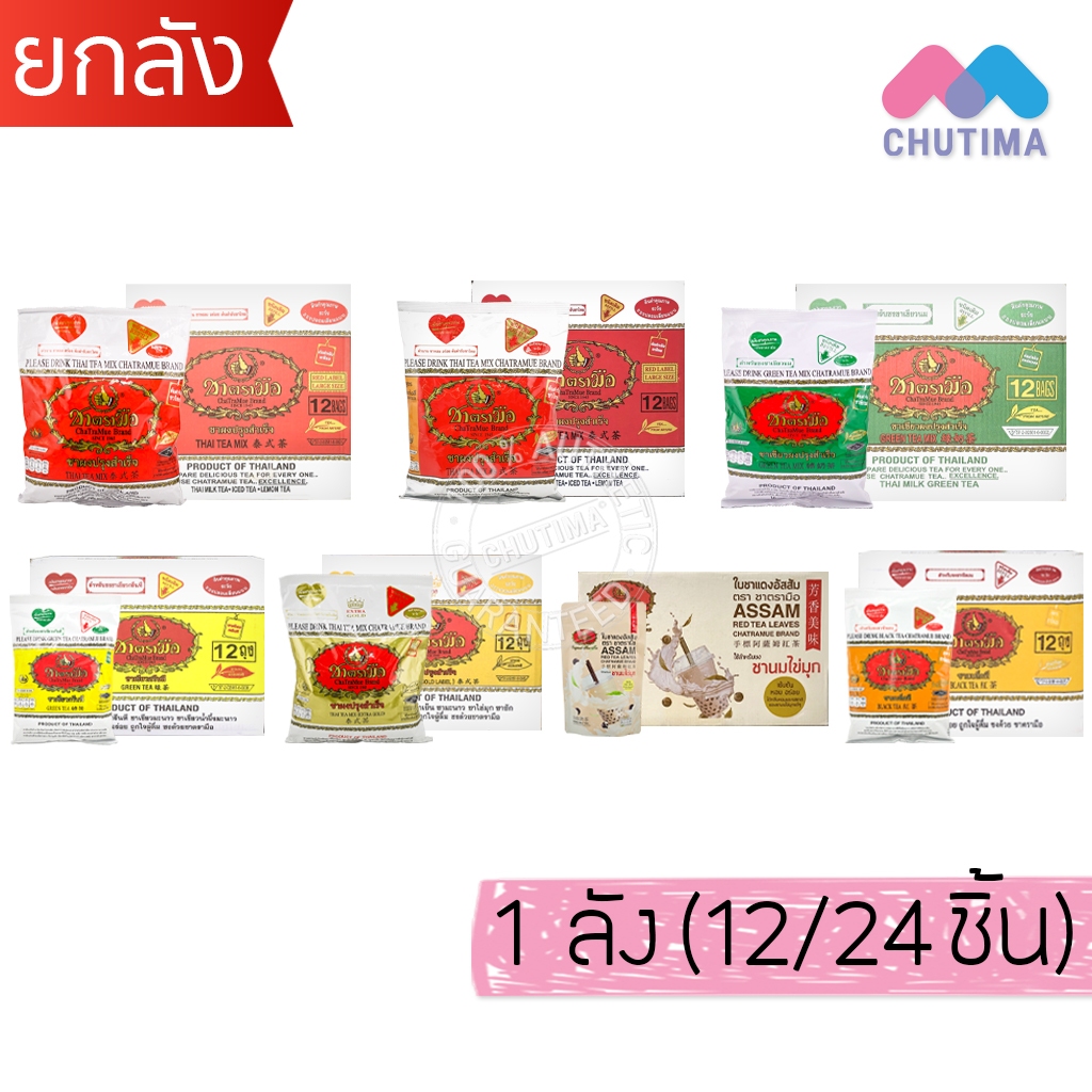 (ยกลัง) ชาตรามือ ชาผงปรุงสำเร็จ ชาไทย ชาแดง, ชาเขียว, ชาอัสสัม ChaTraMue Thai tea