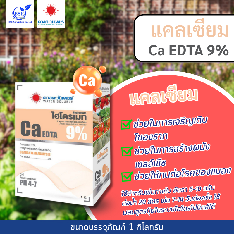 แคลเซียม Ca EDTA 9% 1 kg (ดวงตะวันเพชร)
