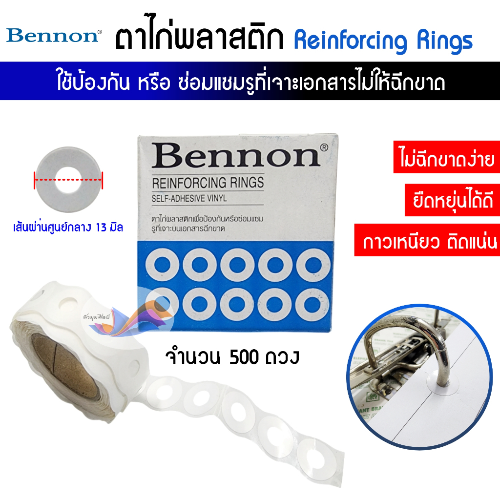 ตาไก่พลาสติก ตาไก่ (กล่อง500ดวง) BENNON ป้องกันซ่อมแซมรูเอกสาร เหนียว ยืดหยุ่นได้ดี ไม่ฉีกขาดง่าย