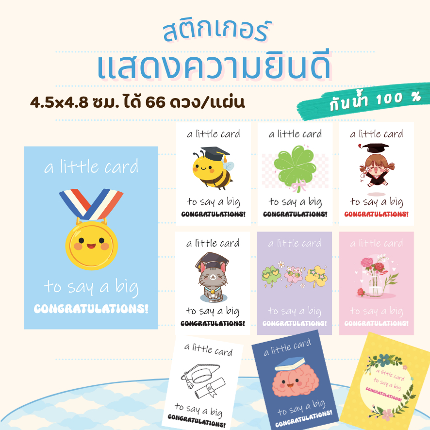 สติกเกอร์กันน้ำ 100% ชุด 5 แสดงความยินดี Congrats ขนาด 4.5x4.8 cm ได้ 66 ดวง