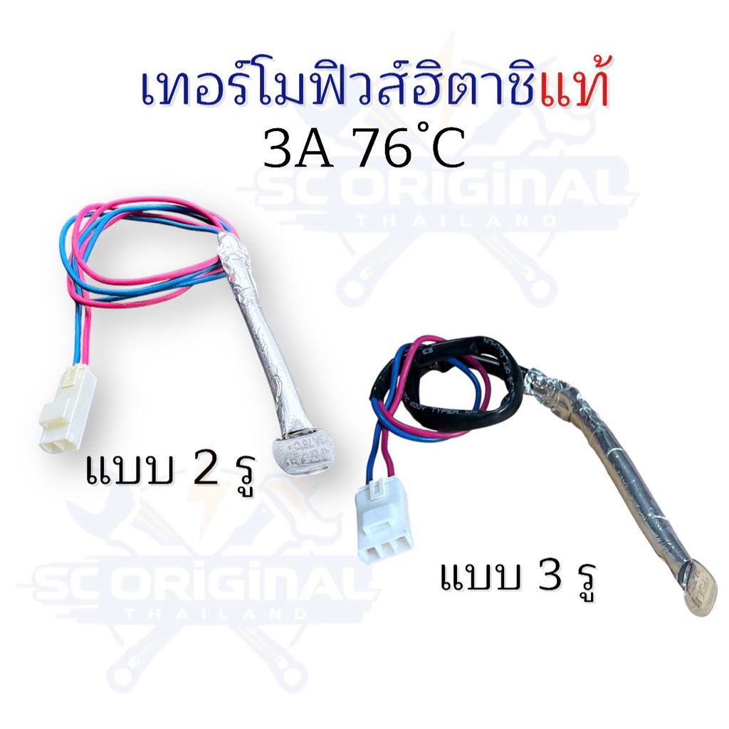 (แท้)ฟิวส์ตู้เย็นฮิตาชิแท้ 3A 76°C มี2แบบให้เลือก อะไหล่ตู้เย็นแท้