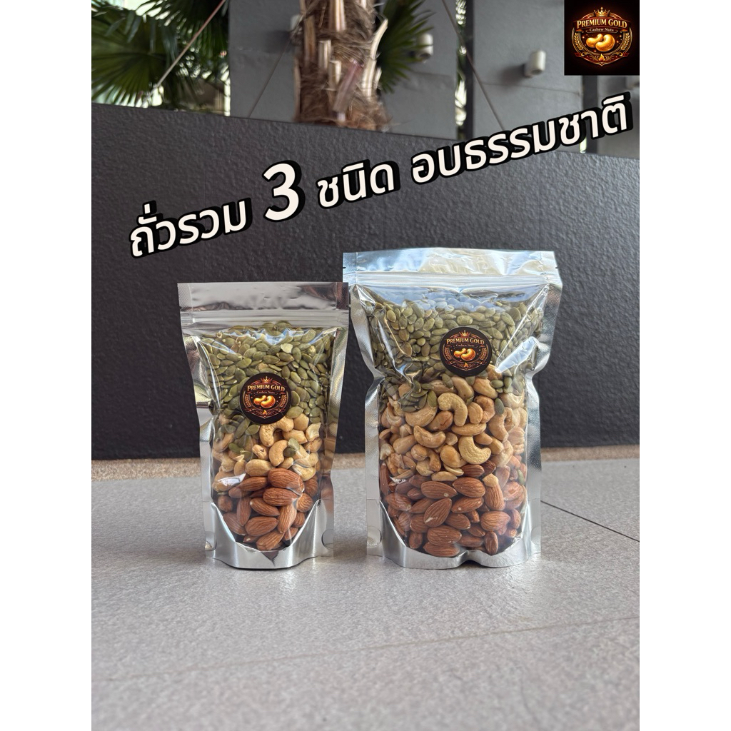 ถั่วรวม 3 ชนิด เมล็ดฟักทอง อัลมอนด์ เม็ดมะม่วงหินมพานต์ อบธรรมชาติ หอมกรอบอร่อย Mixed Nuts อัลมอน ฟักทอง เม็ดมะม่วง