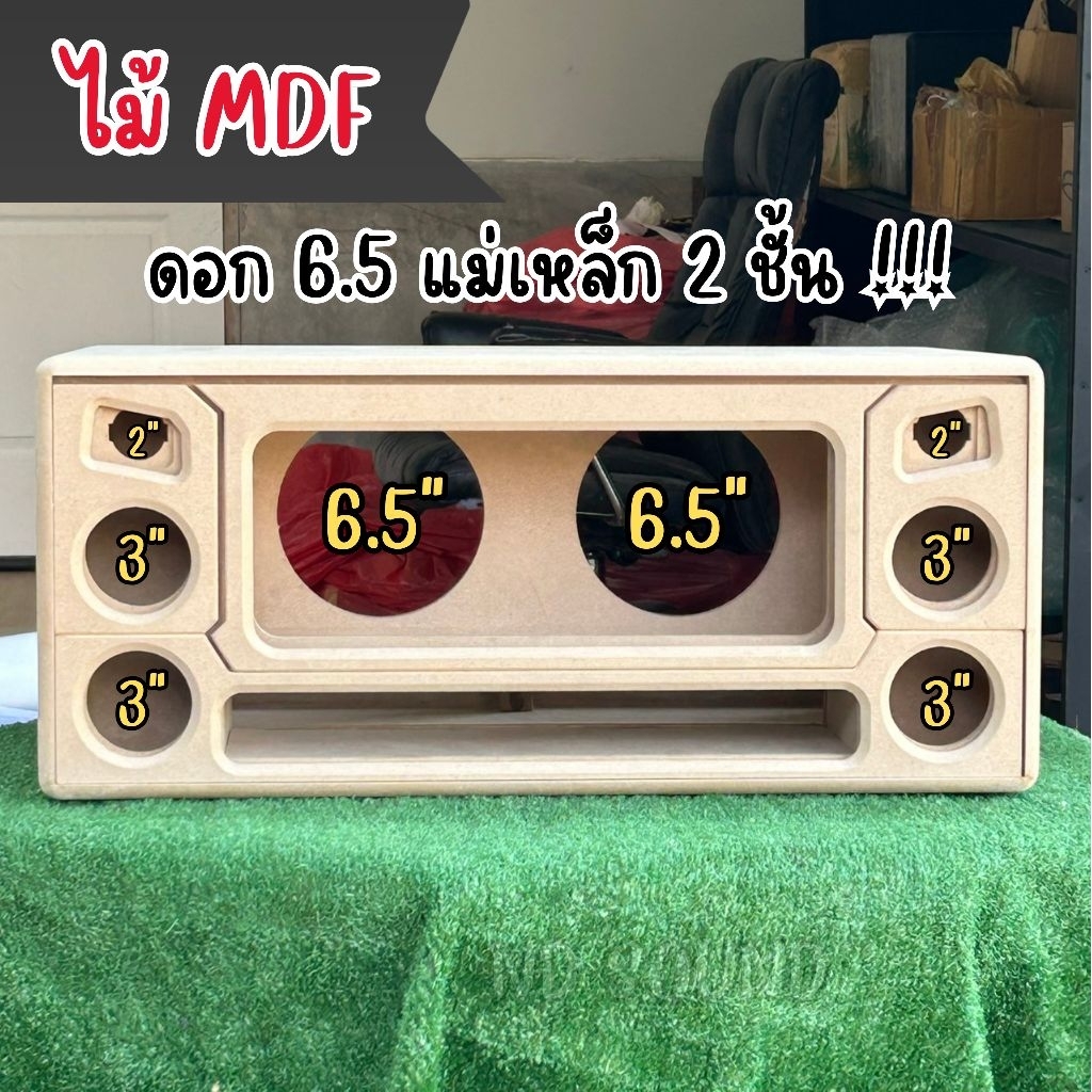 (งานดิบ) ตู้ลำโพง 6.5 นิ้ว คู่ | แม่เหล็ก 2 ชั้น | ไม้ MDF | ใส่กลาง 3 นิ้ว แหลม 2 นิ้ว