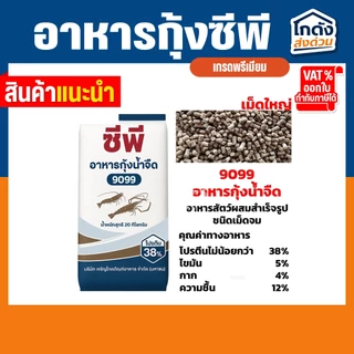 อาหารกุ้ง ซีพี (ชนิดเม็ดจม) โปรตีน 38% (ขนาด 20 กิโลกรัม)