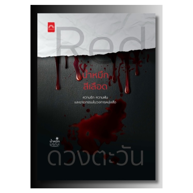(ใช้โค้ดลดอีก) Red น้ำหมึกสีเลือด / ดวงตะวัน เขียน (ดีบุ๊คส์) / หนังสือใหม่ extra24
