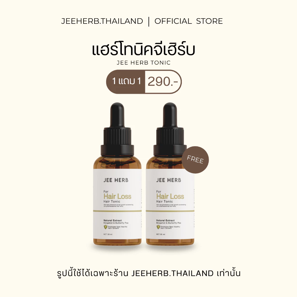 (Pro 1แถม1) (ตะกร้าเจ้าของแบรนด์) แฮร์โทนิคจีเฮิร์บ เซรั่มสำหรับเส้นผม ขนาด 30ml.