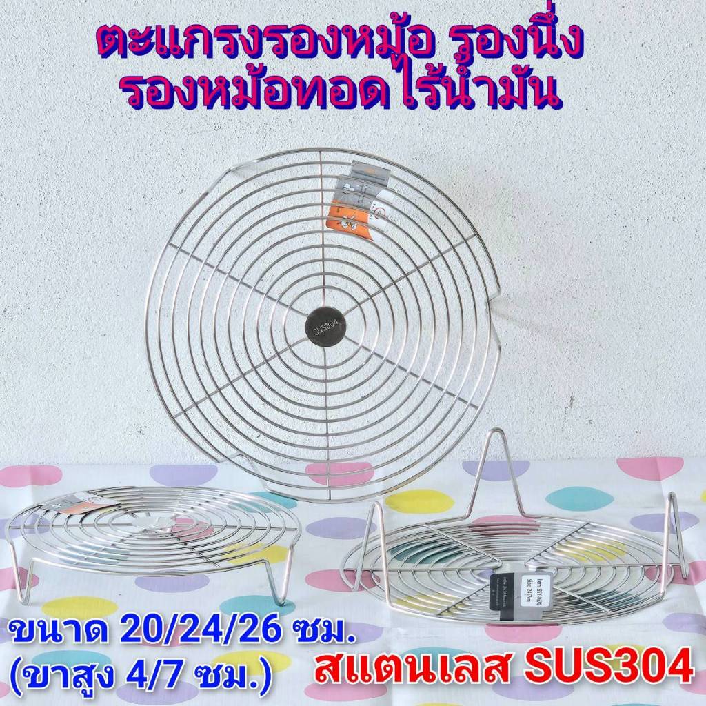 ตะแกรงรองหม้อ ตะแกรงรองนึ่ง ตะแกรงสแตนเลส รองหม้อ (สแตนเลสSUS304 รุ่นหนา3ขา) ขนาด 20/24/26 ซม. (ขาสูง 4/7ซม.) (ตราTK)