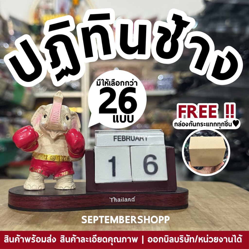 พร้อมส่ง‼️🔥 ปฏิทินตั้งโต๊ะ ของฝาก ของที่ระลึก ของฝากชาวต่างชาติ ช้าง Thai souvenir