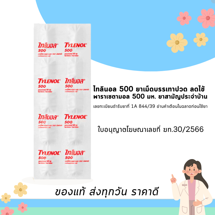 Tylenol (Paracetamol 500mg) ไทลินอล 500 มิลลิกรัม (ยาสามัญประจำบ้าน) 10 เม็ด (10แผง)