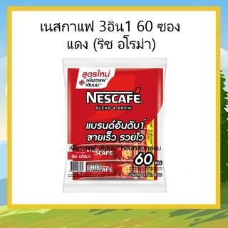 เนสกาแฟ 3 อิน 1 ขนาดแพ็ค 60 ซอง (เลือกรสได้) 3in1