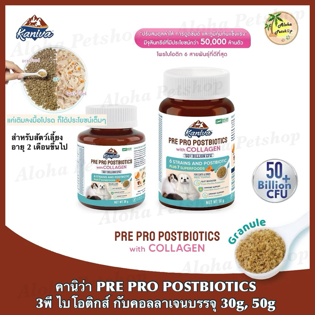Kaniva Pre Pro PostBiotics with Collagen for Pets 🐱❤️🐶 คานิว่า 3พี ไบโอติกส์&คอลลาเจนสำหรับสัตว์เลี้ยงบรรจุ 30g, 50g