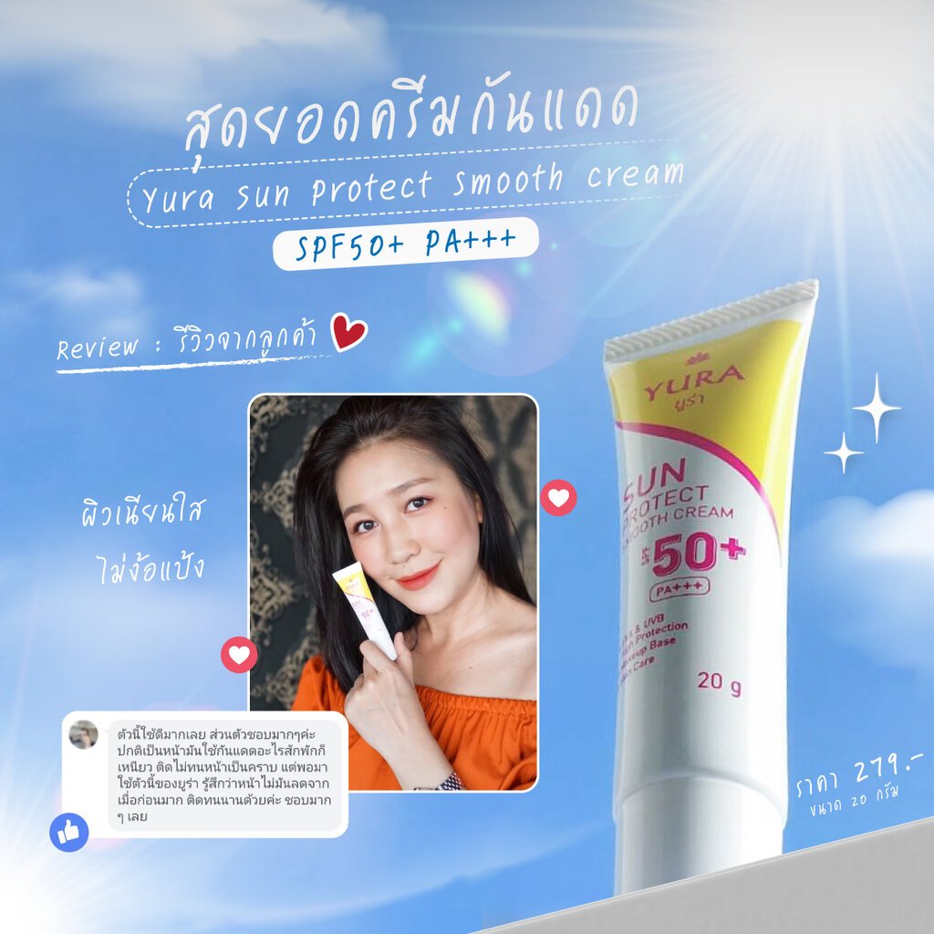 ครีมกันแดดยูร่า SPF50+ PA+++  หมดอายุ 07/2569 (20g.) Yura Sun Protect Smooth ของแท้💯