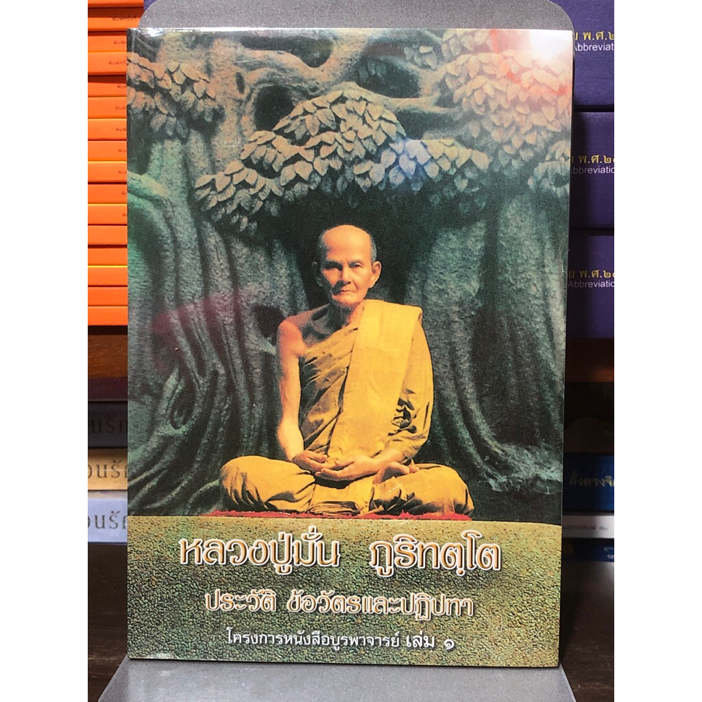 [หนังสือมือ 1] หลวงปู่มั่น ภูริทัตโต ประวัติ ข้อวัติและปฏิปทา : โครงการหนังสือบูรพาจารย์ เล่ม ๑ / ปกอ่อน