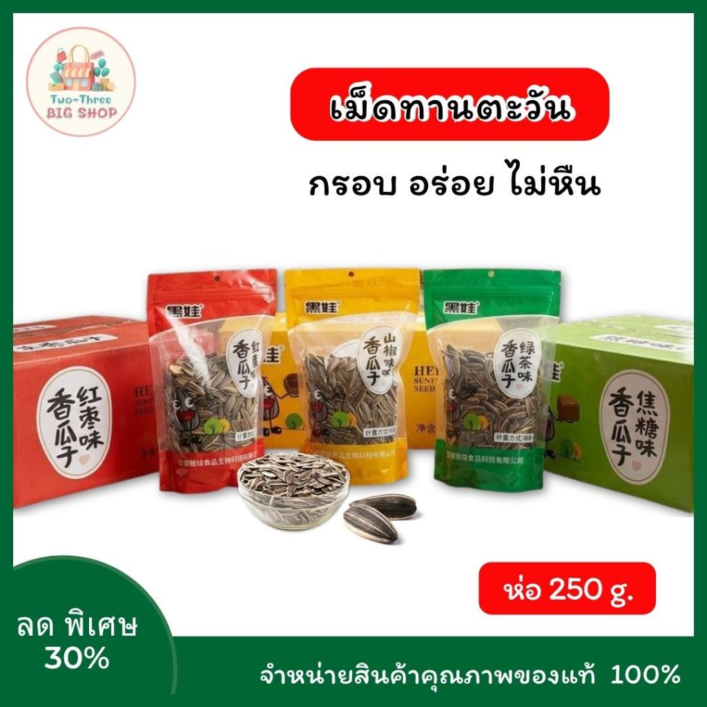 เมล็ดทานตะวัน 250g. ตราเฮยหวา