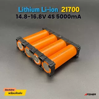 แบตลิเธียม Li-ion 4S 14.8V-16.8V 5000mA 21700 (สำหรับลูกค้าเอาไปใส่ bms เอง)